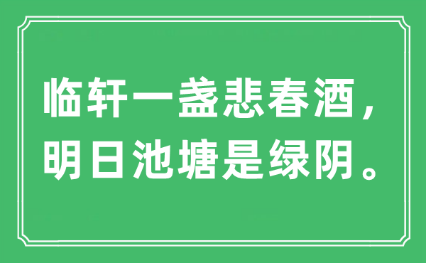 “临轩一盏悲春酒，明日池塘是绿阴”是什么意思,出处及原文翻译