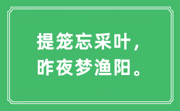 “提笼忘采叶，昨夜梦渔阳”是什么意思,出处及原文翻译