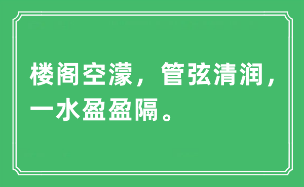 “楼阁空濛，管弦清润，一水盈盈隔”是什么意思,出处及原文翻译