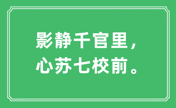 “影静千官里，心苏七校前。”是什么意思,出处及原文翻译