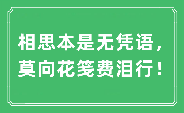 “相思本是无凭语，莫向花笺费泪行！”是什么意思,出处及原文翻译