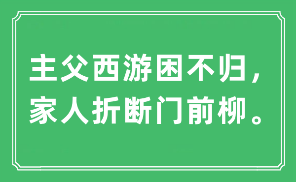 “主父西游困不归，家人折断门前柳。”是什么意思,出处及原文翻译