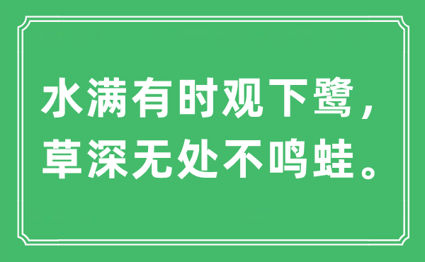 “水满有时观下鹭，草深无处不鸣蛙”是什么意思,出处及原文翻译