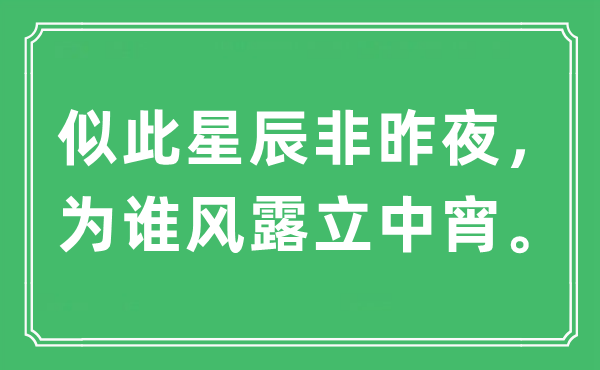 “似此星辰非昨夜，为谁风露立中宵。”是什么意思,出处及原文翻译