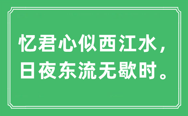 “忆君心似西江水，日夜东流无歇时。”是什么意思,出处及原文翻译