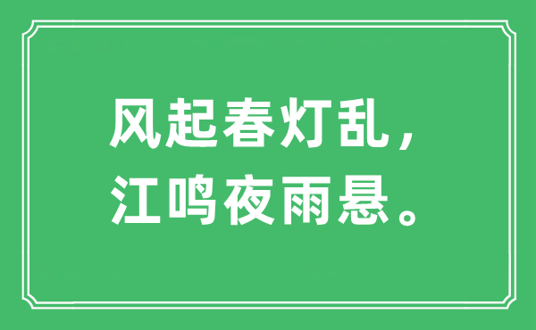 “风起春灯乱，江鸣夜雨悬。”是什么意思,出处及原文翻译