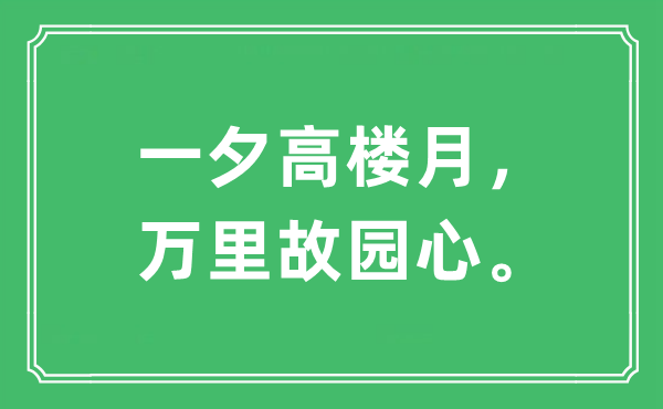 “一夕高楼月，万里故园心。”是什么意思,出处及原文翻译