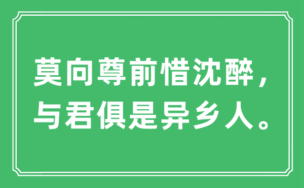 “莫向尊前惜沈醉，与君俱是异乡人。”是什么意思,出处及原文翻译