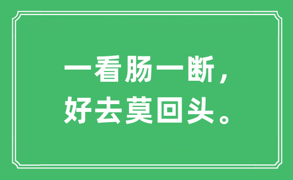 “一看肠一断，好去莫回头”是什么意思,出处及原文翻译