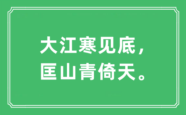 “大江寒见底，匡山青倚天。”是什么意思,出处及原文翻译