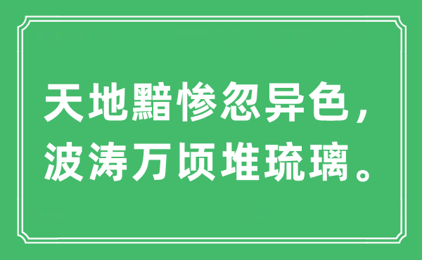 “天地黯惨忽异色，波涛万顷堆琉璃。”是什么意思,出处及原文翻译