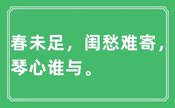 “春未足，闺愁难寄，琴心谁与”是什么意思,出处及原文翻译