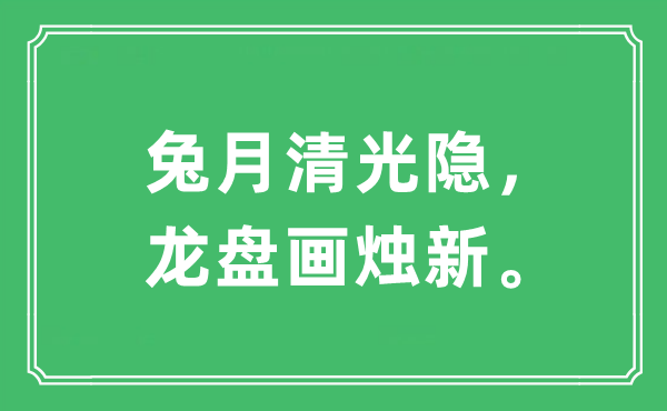 “兔月清光隐，龙盘画烛新。”是什么意思,出处及原文翻译