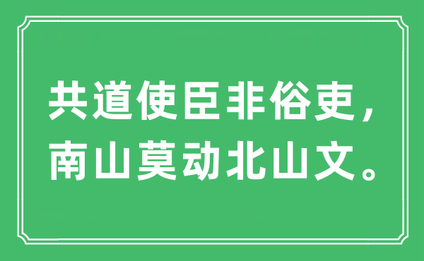 “共道使臣非俗吏，南山莫动北山文。”是什么意思,出处及原文翻译