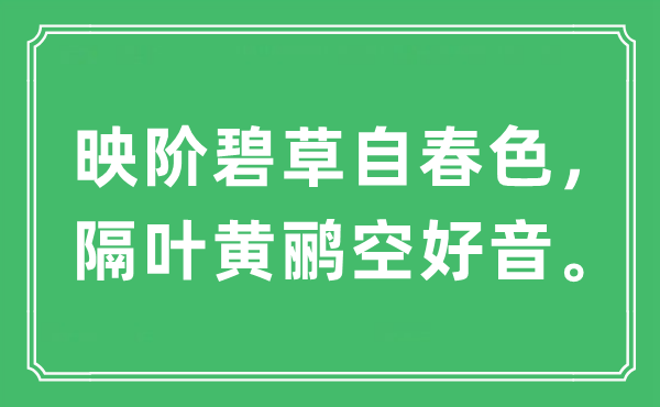 “映阶碧草自春色，隔叶黄鹂空好音”是什么意思,出处及原文翻译