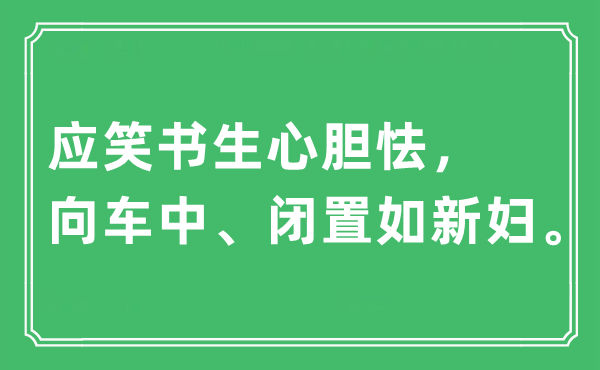 “应笑书生心胆怯，向车中、闭置如新妇”是什么意思,出处及原文翻译