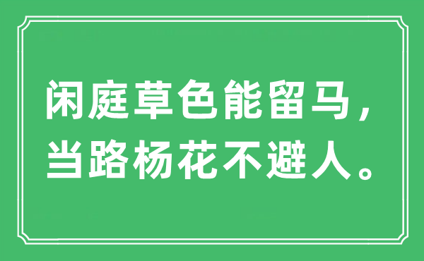 “闲庭草色能留马，当路杨花不避人”是什么意思,出处及原文翻译