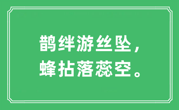 “鹊绊游丝坠，蜂拈落蕊空”是什么意思,出处及原文翻译