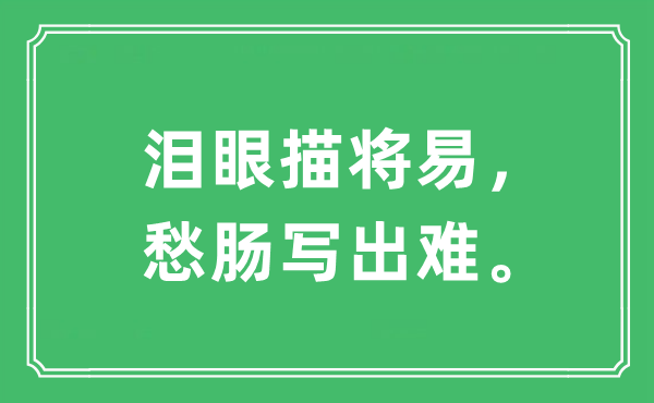 “泪眼描将易，愁肠写出难。”是什么意思,出处及原文翻译