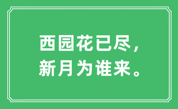 “西园花已尽，新月为谁来。”是什么意思,出处及原文翻译