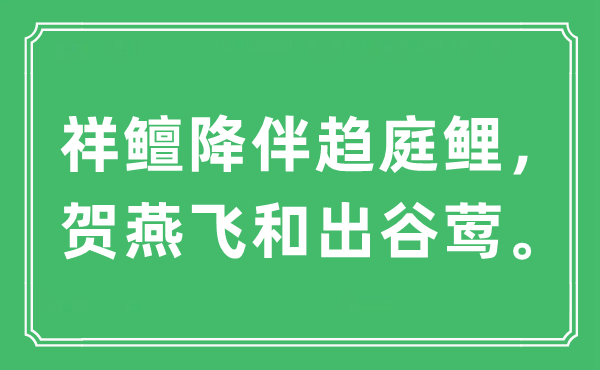 “祥鳣降伴趋庭鲤，贺燕飞和出谷莺”是什么意思,出处及原文翻译