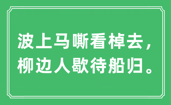 “波上马嘶看棹去，柳边人歇待船归”是什么意思,出处及原文翻译