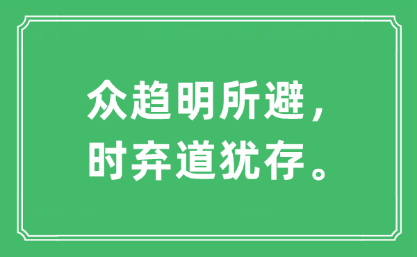 “众趋明所避，时弃道犹存。”是什么意思,出处及原文翻译