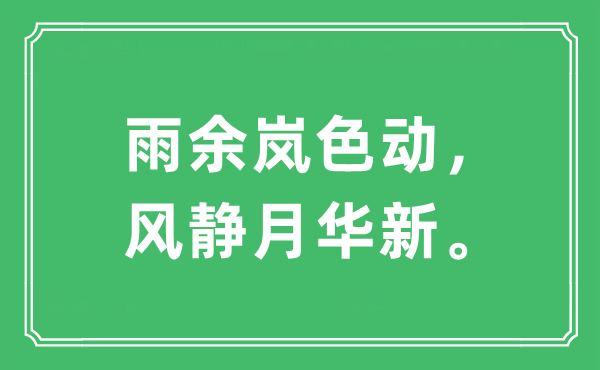 “雨余岚色动，风静月华新。”是什么意思,出处及原文翻译