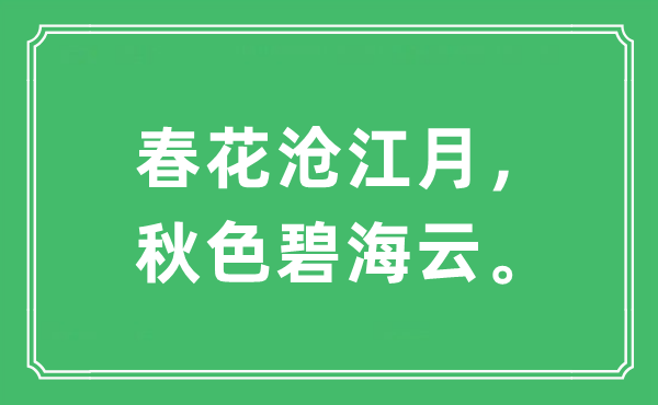 “春花沧江月，秋色碧海云”是什么意思,出处及原文翻译