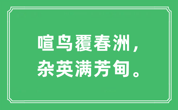 “喧鸟覆春洲，杂英满芳甸”是什么意思,出处及原文翻译