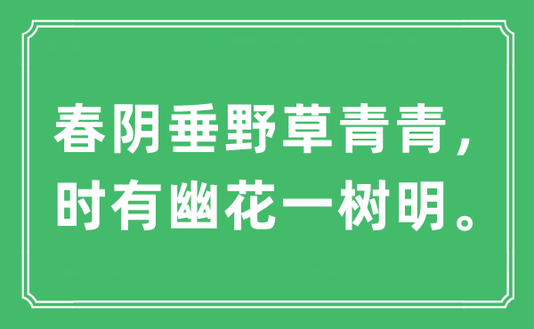 “春阴垂野草青青，时有幽花一树明”是什么意思,出处及原文翻译