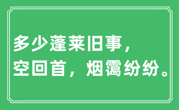 “多少蓬莱旧事，空回首，烟霭纷纷”是什么意思,出处及原文翻译