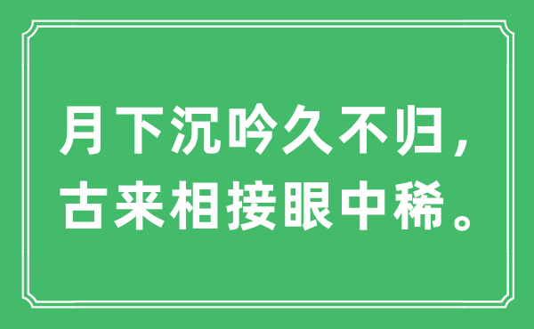 “月下沉吟久不归，古来相接眼中稀”是什么意思,出处及原文翻译