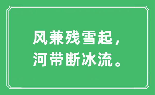 “风兼残雪起，河带断冰流”是什么意思,出处及原文翻译