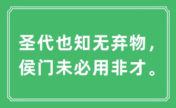 “圣代也知无弃物，侯门未必用非才。”是什么意思,出处及原文翻译