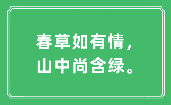 “春草如有情，山中尚含绿”是什么意思,出处及原文翻译