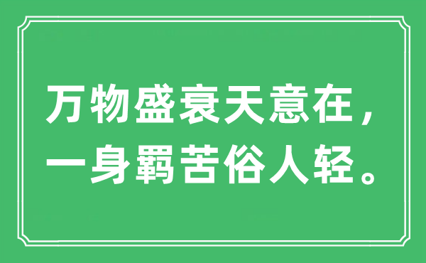 “万物盛衰天意在，一身羁苦俗人轻”是什么意思,出处及原文翻译