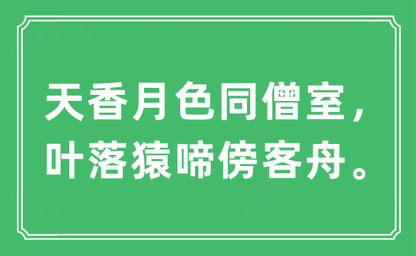 “天香月色同僧室，叶落猿啼傍客舟。”是什么意思,出处及原文翻译