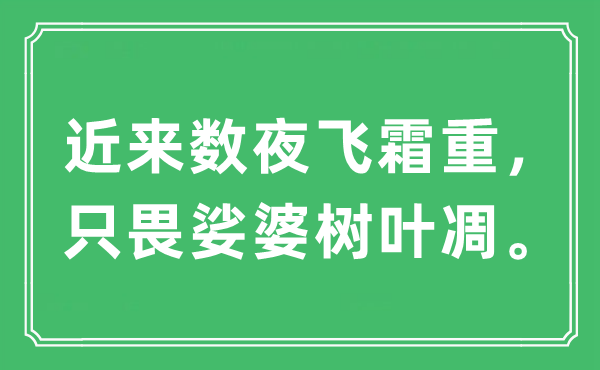 “近来数夜飞霜重，只畏娑婆树叶凋”是什么意思,出处及原文翻译