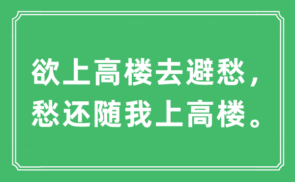 “欲上高楼去避愁，愁还随我上高楼”是什么意思,出处及原文翻译