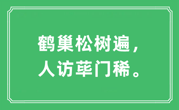 “鹤巢松树遍，人访荜门稀”是什么意思,出处及原文翻译