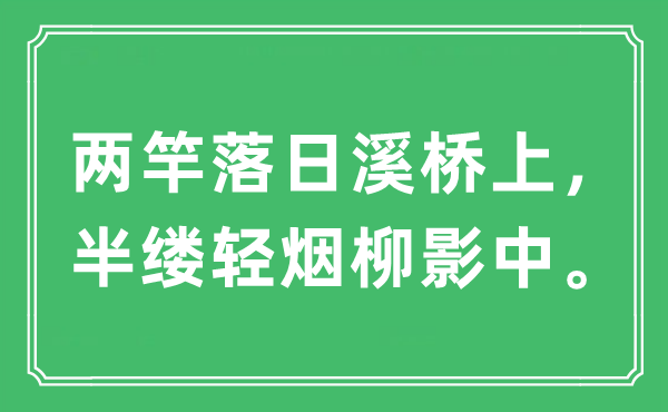 “两竿落日溪桥上，半缕轻烟柳影中。”是什么意思,出处及原文翻译