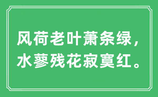 “风荷老叶萧条绿，水蓼残花寂寞红”是什么意思,出处及原文翻译