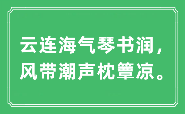 “云连海气琴书润，风带潮声枕簟凉。”是什么意思,出处及原文翻译