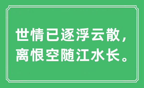 “世情已逐浮云散，离恨空随江水长。”是什么意思,出处及原文翻译