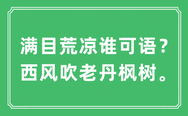 “满目荒凉谁可语？西风吹老丹枫树。”是什么意思,出处及原文翻译