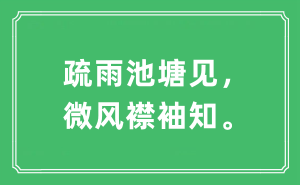 “疏雨池塘见，微风襟袖知。”是什么意思,出处及原文翻译