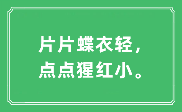 “片片蝶衣轻，点点猩红小”是什么意思,出处及原文翻译