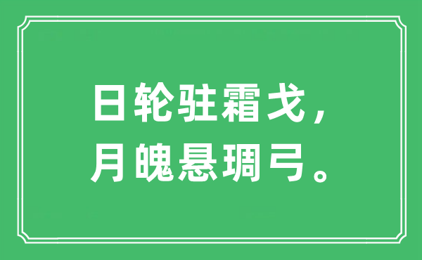 “日轮驻霜戈，月魄悬琱弓”是什么意思,出处及原文翻译