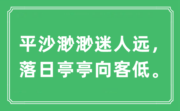 “平沙渺渺迷人远，落日亭亭向客低”是什么意思,出处及原文翻译